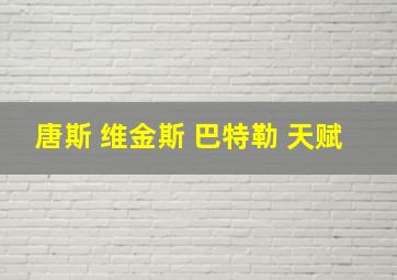 唐斯 维金斯 巴特勒 天赋